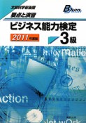 ビジネス能力検定　3級　要点と演習　2011