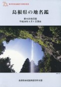 島根県の地名鑑＜第10次改訂版＞　平成29年4月1日現在