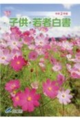 子供・若者白書　令和2年版