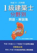 1級建築士分野別問題・解説集　平成19・20年