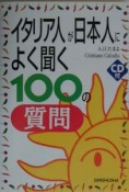 イタリア人が日本人によく聞く100の質問