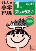 くもんの小学ドリル　さんすう　1年生　文しょうだい