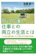 親の介護と仕事との両立の生活とは