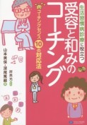 受容と和みのコーチング　生活習慣病診療に役立つ