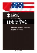 米陸軍日本語学校