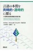 言語の本質を共時的・通時的に探る　大室剛志教授退職記念論文集