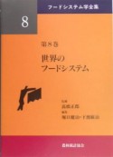 フードシステム学全集　世界のフードシステム（8）