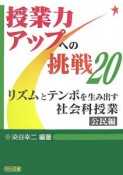 リズムとテンポを生み出す　社会科授業　公民編