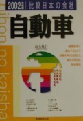 比較日本の会社　自動車　2002年度版　4