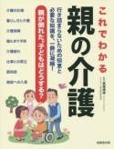 これでわかる親の介護　行き詰らないための知恵と必要な知識を、一冊に凝縮！