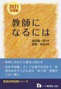 教師になるには　教員採用試験シリーズ　2021