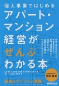 個人事業ではじめるアパート・マンション経営がぜんぶわかる本