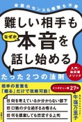 難しい相手もなぜか本音を話し始めるたった2つの法則　入門・油田掘メソッド