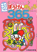 ぴょこたんの超ぼうけんめいろ365　イチネンブン