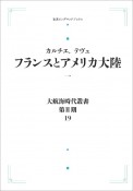 大航海時代叢書〔第2期〕19　フランスとアメリカ大陸（1）