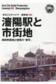 瀋陽駅と市街地〜満鉄附属地と憧憬の「奉天」＜OD版＞　遼寧省8