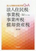 法人住民税・事業税・事業所税・償却資産税＜3訂版＞