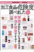 加工食品の危険度調べました