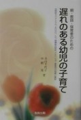 親・教師・保育者のための遅れのある幼児の子育て