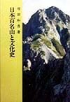 日本百名山と文化史