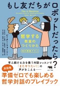 もし友だちがロボットだったら？　哲学する教室のつくりかた　30の授業プラン