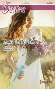 人魚姫の偽りの結婚