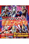 大怪獣バトルRR－ダブルアール－　ウルトラヒーローズ最強ファイル　特撮ヒーローワイド6