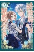 神獣騎士様の専属メイド〜無能と呼ばれた令嬢は、本当は希少な聖属性の使い手だったようです〜（2）