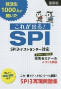 就活生1000人に聞いた　これが出る！SPI＜最新版＞