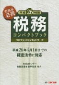 税務コンパクトブック　平成26年