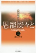 恩寵燦々と（上）　雌伏の時代　聖霊論的自叙伝