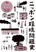 ニッポン環境問題史　近代化の光とかげ　明治・大正・昭和前期（1）