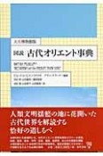 図説古代オリエント事典