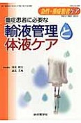 急性・重症患者ケア　2－1　2013　重症患者に必要な輸液管理と体液ケア