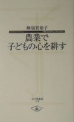 農業で子どもの心を耕す