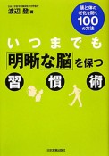 いつまでも「明晰な脳」を保つ習慣術