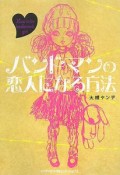 バンドマンの恋人になる方法