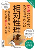 東京大学の先生伝授　文系のためのめっちゃやさしい　相対性理論