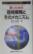 勝つための価格戦略とそのメカニズム