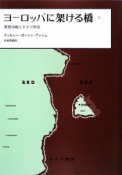 ヨーロッパに架ける橋（下）　東西冷戦とドイツ外交