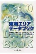 東海エリアデータブック　2010