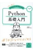 初心者からちゃんとしたプロになる　Python基礎入門