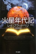 火星年代記＜新版＞