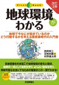 地球環境がわかる　地球で今なにが起きているのかどう行動するかを考える　改訂3版