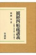 観経四帖疏講義（分売不可）　玄義分・序分義　1　2