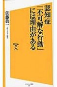 認知症「不可解な行動」には理由－ワケ－がある