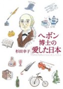 ヘボン博士の愛した日本