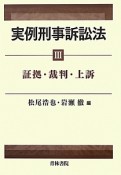 実例刑事訴訟法　証拠・裁判・上訴（3）