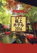 日本の極上ホテル　2016