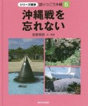 沖縄戦を忘れない　シリーズ戦争　語りつごう沖縄5